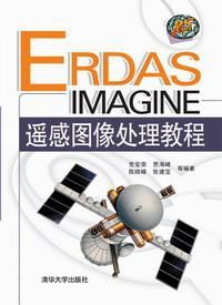 ERDAS IMAGINE遙感圖像處理教程