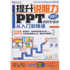 提升說服力：PPT幻燈片設計從入門到精通2007