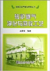 轉爐煙氣淨化與回收工藝