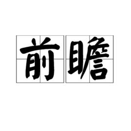 前瞻[漢語詞語]