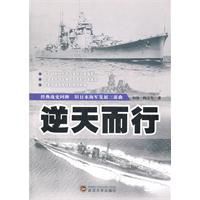 逆天而行：舊日本海軍發展三部曲