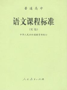 《普通高中語文課程標準（實驗）》