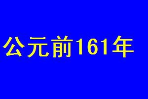 公元前161年