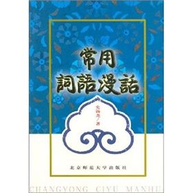 《常用詞語漫話》