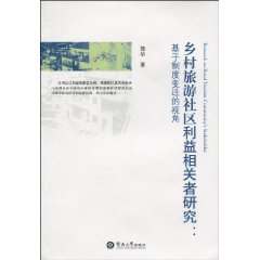 鄉村旅遊社區利益相關者研究