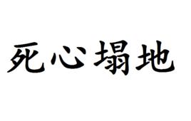 死心塌地[漢語成語]