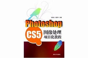 Photoshop CS5圖像處理項目化教程