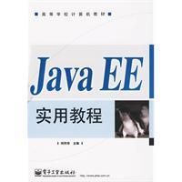 《JavaEE實用教程》