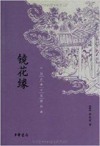 中國古典小說最經典：鏡花緣