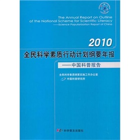 2010全民科學素質行動計畫綱要年報