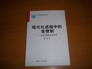 官僚制[國家行政管理相關制度]