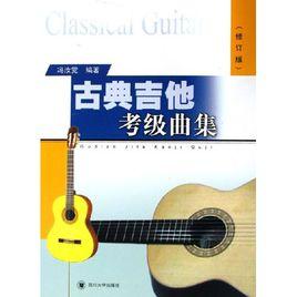古典吉他考級曲集