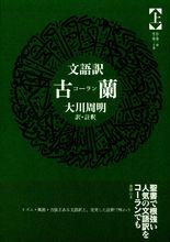 大川周明譯古蘭經 上冊