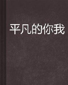 平凡的你我[小說]