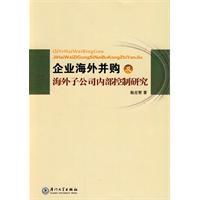 企業海外併購及海外子公司內部控制研究