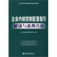 企業內部控制配套指引解讀與案例分析