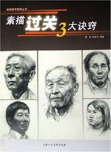 素描過關3大訣竅