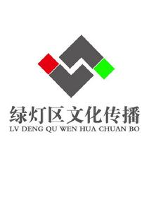 廣州市綠燈區文化傳播有限公司