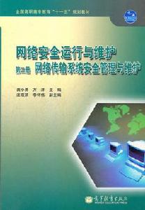 網路安全運行與維護：網路傳輸系統安全管理與維護