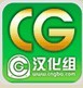 cg漢化組