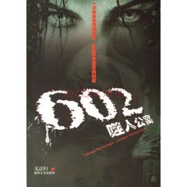 602噬人公寓