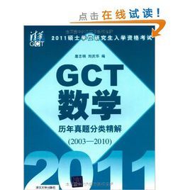 GCT數學歷年真題分類精解