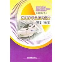 《2009年全國鐵路統計摘要》