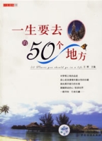 一生要去的50個地方[2006年中國紡織出版社出版圖書]