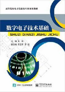 數字電子技術基礎[電子工業出版社出版書籍]