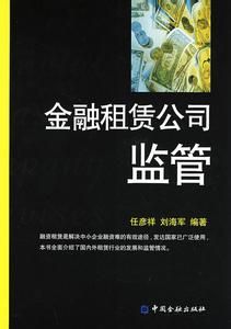 金融租賃公司管理辦法