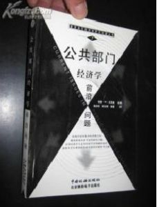 《公共部門經濟學前沿問題》