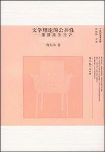 文學理論的公共性：重建政治批評