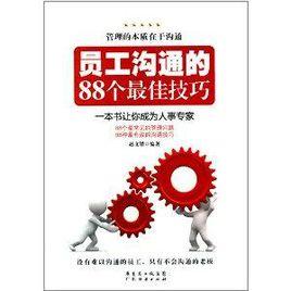 員工溝通的88個最佳技巧