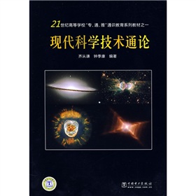 21世紀高等學校專通雅通識教育系列教材：現代科學技術通論