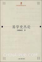 《易學史叢論》