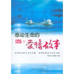 感動生命的125個愛情故事