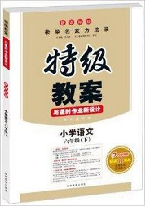 特級教案與課時作業新設計：國小語文