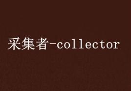 採集者-collector