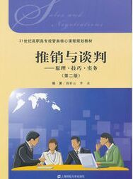 推銷與談判：原理·技巧·實務