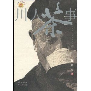 《川人茶事》