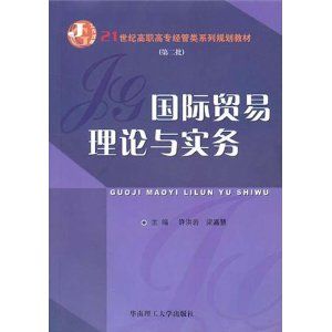 《國際貿易理論與實務第二批》