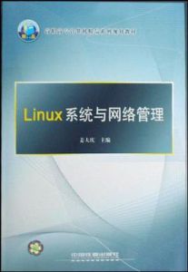 Linux系統與網路管理