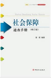 社會保障速查手冊