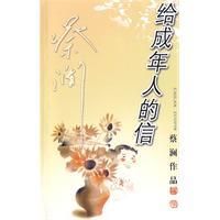 《給成年人的信》