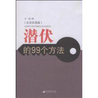 潛伏的99個方法