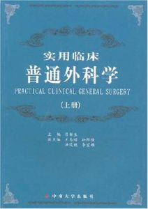 實用臨床普通外科學(全兩冊)