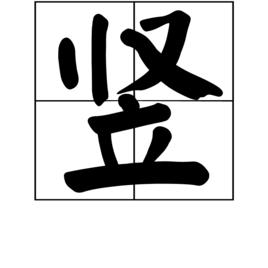 豎[漢字]