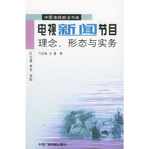 電視新聞節目理念形態與實務