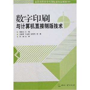 數字印刷與計算機直接製版技術