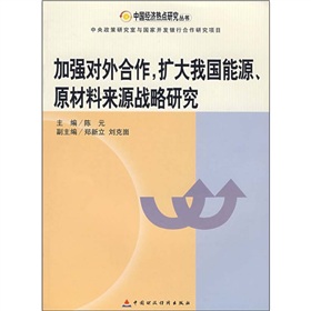 加強對外合作擴大我國能源原材料來源戰略研究